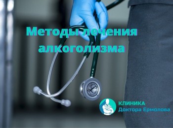 Методы лечения алкоголизма